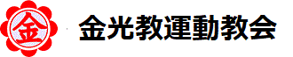 金光教門真教会